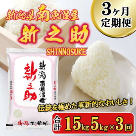 【ふるさと納税】【令和7年産新米予約】米 定期便 新之助 南魚沼産 15kg ( 5kg × 3ヵ月 )【2025年11月中旬より順次発送予定】 | お米 こめ 白米 食品 人気 おすすめ 送料無料 魚沼 南魚沼 南魚沼市 新潟県 精米 産直 産地直送 お取り寄せ お楽しみ