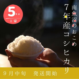 【ふるさと納税】【令和7年産新米】5kg/南魚沼産コシヒカリ　うちやま農園のお米/発祥の地 | お米 こめ 白米 食品 人気 おすすめ 送料無料