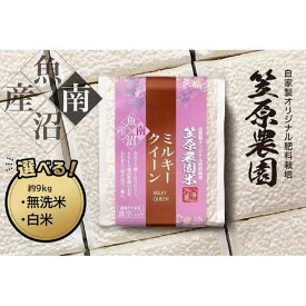 【ふるさと納税】【令和7年産】南魚沼産 笠原農園米 ミルキークイーン 3合真空パック　白米3合（450g）×20個／無洗米3合（450g）×20個 | お米 こめ 白米 食品 人気 おすすめ 送料無料 南魚沼市
