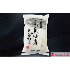 【ふるさと納税】【高島屋選定品】【令和7年産】〈JAみなみ魚沼〉南魚沼産こしひかり5kg | お米 こめ 白米 食品 人気 おすすめ 送料無料