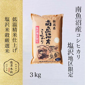【ふるさと納税】【令和7年産】米 3kg お米 塩沢地区 こしひかり 新潟 南魚沼 魚沼産 南魚沼産 白米 | お米 こめ 白米 コシヒカリ 食品 人気 おすすめ 送料無料 魚沼 南魚沼 南魚沼市 新潟県産 新潟県 精米 産直 産地直送 お取り寄せ