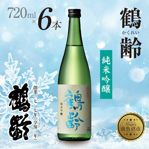 【ふるさと納税】鶴齢 純米吟醸 720ml 6本 晩酌 酒 日本酒 常温 熱燗 アルコール お酒 低精米 新潟 贈答品 誕生日 お祝い 誕生日 プレゼント 特産品 ご当地 送料無料 新潟県 南魚沼市 | お酒 さ