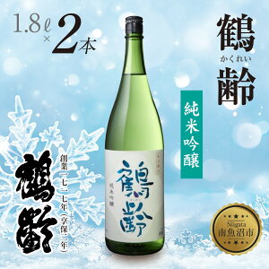 【ふるさと納税】鶴齢 純米吟醸 1.8L 2本 晩酌 酒 日本酒 常温 熱燗 アルコール お酒 新潟 贈答品 誕生日 お祝い 誕生日 プレゼント 特産品 ご当地送料無料 新潟県 南魚沼市 | お酒 さけ 人気 お
