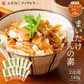 【ふるさと納税】【定期便】舞茸ごはんの素　12袋【2か月に1回×2袋ずつ　全6回】【定期便 セット 雪国まいたけ まいたけ レトルト 炊き込み 出汁 ご飯】