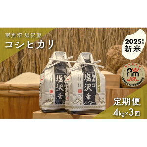 【ふるさと納税】【新米】令和7年産「五つ星お米マイスター」の南魚沼塩沢産コシヒカリ 精米4kg(2kg×2個)×3回(毎月定期便) | お米 こめ 白米 新之助 食品 人気 おすすめ 送料無料 魚沼