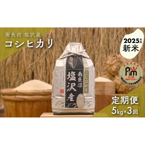 【ふるさと納税】【新米】令和7年産「五つ星お米マイスター」の南魚沼塩沢産コシヒカリ 精米5kg×3回(毎月定期便) | お米 こめ 白米 新之助 食品 人気 おすすめ 送料無料 魚沼 南魚沼
