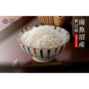 【ふるさと納税】雪温精法 南魚沼産新之助 2kg/6kg(2kg×3袋)/定期便2kg(3・6・12ヶ月)/定期便6kg(3・6・12ヶ月)※一部品切れ中 | お米 こめ 白米 新之助 食品 人気 おすすめ 送料無料