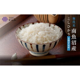 【ふるさと納税】【令和7年産】南魚沼コシヒカリ無洗米 2kg／5kg／10kg／定期便2kg・5kg・10kg（3・6・12ヶ月）※一部品切れ中 | お米 こめ 白米 コシヒカリ 食品 人気 おすすめ 送料無料 魚沼 南魚沼 南魚沼市 新潟県産 新潟県