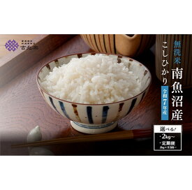 【ふるさと納税】【令和7年産】南魚沼コシヒカリ無洗米 2kg／5kg／10kg／定期便2kg・5kg・10kg（3・6・12ヶ月）※一部品切れ中 | お米 こめ 白米 コシヒカリ 食品 人気 おすすめ 送料無料 魚沼 南魚沼 南魚沼市 新潟県産 新潟県