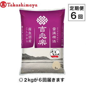 【ふるさと納税】【定期便6回】（毎月下旬お届け）雪蔵氷温米 南魚沼産こしひかり2kg【高島屋選定品】【定期便 銘柄米 ブランド米 精米 こしひかり コシヒカリ 魚沼産 新潟米 産地直送 お米 米 こめ コメ ご飯 御飯 ごはん】
