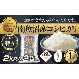 【ふるさと納税】【無地熨斗】｜無洗米｜新潟県 南魚沼産 コシヒカリ お米 2kg×2袋 計4kg（お米の美味しい炊き方ガイド付き） | お米 こめ 白米 コシヒカリ 食品 人気 おすすめ 送料無料 魚沼 南魚沼 南魚沼市 新潟県産 新潟県 精米 産直 産地直送 お取り寄せ
