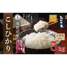【ふるさと納税】【令和7年産】【定期便8ヶ月】南魚沼産こしひかり　みやた米5kg | お米 こめ 白米 コシヒカリ 食品 人気 おすすめ 送料無料 魚沼 南魚沼 南魚沼市 新潟県産 新潟県 精米 産直 産地直送 お取り寄せ お楽しみ