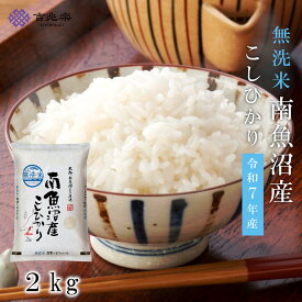 【ふるさと納税】【令和7年産】南魚沼コシヒカリ無洗米 2kg／5kg／10kg／定期便2kg・5kg・10kg（3・6・12ヶ月）※一部品切れ中【定期便 銘柄米 ブランド米 無洗米 こしひかり コシヒカリ魚沼産 新潟米 産地直送 お米 米 こめ コメ】