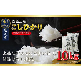【ふるさと納税】【令和8年産先行予約】南魚沼産コシヒカリ10kg一等米（5kg×2袋）【塩沢地区】【銘柄米 ブランド米 精米 こしひかり コシヒカリ 魚沼産 新潟米 産地直送 お米 米 こめ】【2026年10月中旬より1ヶ月以内に順次発送予定】