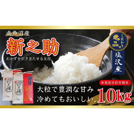 【ふるさと納税】【令和8年産先行予約】南魚沼産新之助10kg一等米（5kg×2袋）【塩沢地区】【銘柄米 ブランド米 精米 新之助 魚沼産 新潟米 産地直送 お米 米 こめ コメ ご飯 御飯 ごはん】【2026年10月中旬より1ヶ月以内に順次発送予定】