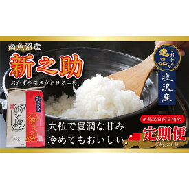 【ふるさと納税】【令和8年産先行予約】【定期便6ヵ月】南魚沼産新之助5kg一等米（5kg×6回）【塩沢地区】【定期便 銘柄米 ブランド米 精米 新之助 魚沼産 新潟米 産地直送 お米 米 こめ】【2026年10月中旬より1ヶ月以内に順次発送予定】