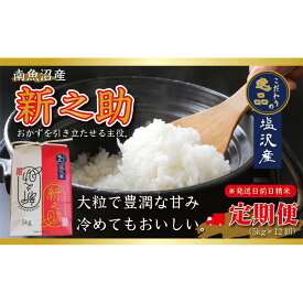 【ふるさと納税】【令和8年産先行予約】【定期便12ヵ月】南魚沼産新之助5kg一等米（5kg×12回）【塩沢地区】【定期便 銘柄米 ブランド米 精米 新之助 魚沼産 新潟米 産地直送 お米 米】【2026年10月中旬より1ヶ月以内に順次発送予定】