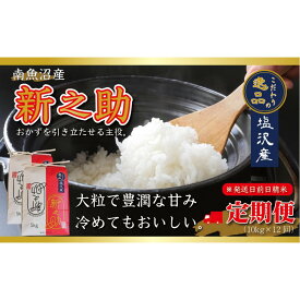 【ふるさと納税】【令和8年産先行予約】【定期便12ヵ月】南魚沼産新之助10kg一等米（5kg×2袋）（10kg×12回）【塩沢地区】【定期便 銘柄米 ブランド米 精米 新之助 魚沼産 新潟米】【2026年10月中旬より1ヶ月以内に順次発送予定】