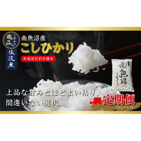 【ふるさと納税】【令和8年産先行予約】【定期便6ヵ月】南魚沼産コシヒカリ5kg（5kg×6回）【塩沢地区】【定期便 銘柄米 ブランド米 精米 こしひかり コシヒカリ 魚沼産 新潟米 お米】【2026年10月中旬より1ヶ月以内に順次発送予定】