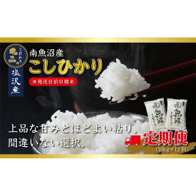 【ふるさと納税】【令和8年産先行予約】【定期便12ヵ月】南魚沼産コシヒカリ10kg（5kg×2袋）【10kg×12回】【塩沢地区】【定期便 銘柄米 ブランド米 精米 こしひかり コシヒカリ】【2026年10月中旬より1ヶ月以内に順次発送予定】