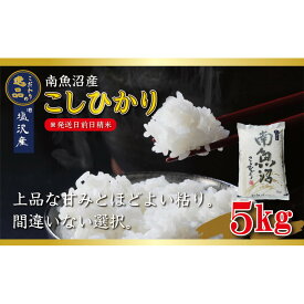 【ふるさと納税】【令和8年産先行予約】南魚沼産コシヒカリ5kg【塩沢地区】【銘柄米 ブランド米 精米 こしひかり コシヒカリ 魚沼産 新潟米 産地直送 お米 米 こめ コメ ご飯 御飯 ごはん】【2026年10月中旬より1ヶ月以内に順次発送予定】
