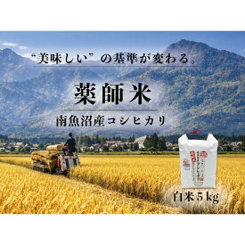 【ふるさと納税】【南魚沼市食味コンテスト優秀賞】南魚沼産コシヒカリ 白米5kg｜薬師米（農家直送）令和7年産【銘柄米 ブランド米 精米 こしひかり コシヒカリ 魚沼産 新潟米 産地直送 お米 米 こめ コメ ご飯 御飯 ごはん】