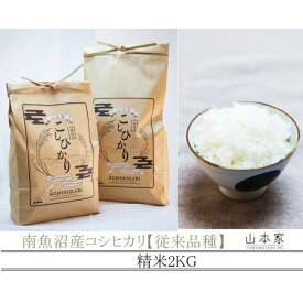 【ふるさと納税】【令和8年産新米予約】南魚沼産コシヒカリ【従来品種】精米2kg 山本家【銘柄米 ブランド米 精米 こしひかり コシヒカリ 魚沼産 新潟米 産地直送 お米 米 こめ コメ ごはん】【2026年10月上旬より1ヶ月以内に順次発送予定】