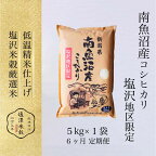米 定期便 30kg ( 5kg × 6ヶ月 ) お米 塩沢地区 こしひかり 新潟 南魚沼 魚沼産 南魚沼産 白米 令和5年産 | お米 こめ 白米 コシヒカリ 食品 人気 おすすめ 送料無料 魚沼 南魚沼 南魚沼市 新潟県産 新潟県 精米 産直 産地直送 お取り寄せ
