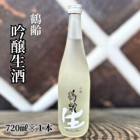 【ふるさと納税】雪国のお酒「鶴齢」吟醸生酒【四合瓶720ml】