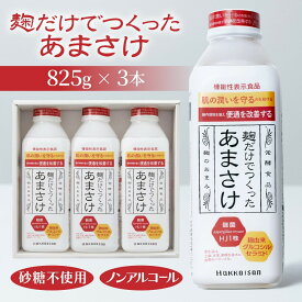 【ふるさと納税】麹だけでつくったあまさけ 八海山 甘酒 ノンアルコール 825g 3本 セット あまざけ 飲料 発酵食品 発酵 麹 砂糖不使用 新潟県 南魚沼市 | 飲料 あまざけ あまさけ ソフトドリンク 人気 おすすめ 送料無料