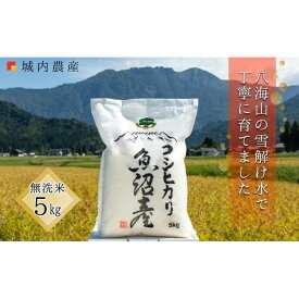 【ふるさと納税】【令和8年産新米予約】南魚沼産コシヒカリ 【5割減農薬栽培米】城内農産　白米4kg～10kg／無洗米4kg～20kg／定期便各種【定期便 銘柄米 ブランド米 精米 無洗米 こしひかり コシヒカリ ごはん】【2026年9月下旬から1ヶ月以内に順次発送予定】