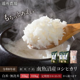 【ふるさと納税】【令和8年産新米予約】南魚沼産コシヒカリ　(遁所農場)　白米・無洗米　各5kg／各10kg／定期便（3・6・12ヶ月）から選べます※一部品切れ中【定期便 銘柄米 ごはん】【2026年10月中旬から1ヶ月以内に順次発送予定】