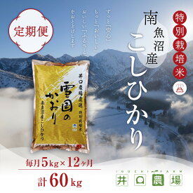 【ふるさと納税】新米【令和8年産】【定期便】5kg×12ヶ月　南魚沼産コシヒカリ 井口農場 こだわりの 特別栽培米【定期便 銘柄米 ブランド米 精米 こしひかり コシヒカリ 魚沼産 新潟米 新潟県産 産地直送 ご飯 御飯】【2026年10月上旬より順次発送予定】
