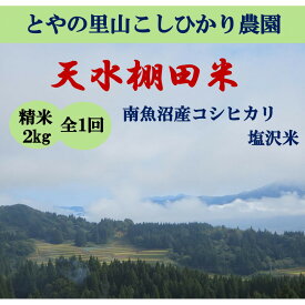 【ふるさと納税】令和8年産米 【天水棚田米】特別栽培米雪蔵熟成塩沢産コシヒカリ精米2kg1回「とやの里山継承プロジェクト」【銘柄米 精米 こしひかり コシヒカリ 魚沼産 新潟米 お米 米 こめ】【2026年10月下旬より順次発送予定】