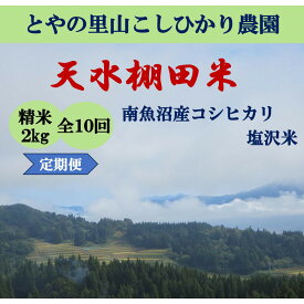 【ふるさと納税】令和8年産米 定期便【天水棚田米】特別栽培米雪蔵熟成塩沢産コシヒカリ精米2kg10回「とやの里山継承プロジェクト」【定期便 銘柄米 精米 こしひかり コシヒカリ 魚沼産 新潟米】【2026年10月下旬より順次発送予定】