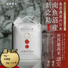 【ふるさと納税】【令和8年産 新米】桑原農産のお米　南魚沼産新之助　5kg／10kg／20kg／定期便(3・6・9・12ヶ月)から選べます※一部発売前【定期便 銘柄米 ブランド米 精米 新之助 魚沼産 新潟米 産地直送 お米 米 こめ】【2026年10月中旬より順次発送予定】