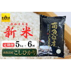【定期便】【令和6年産新米予約／令和6年9月上旬より順次発送】南魚沼産コシヒカリ【5kg×全6回】 | 送料無料 コシヒカリ 魚沼 新潟県産 新潟県 南魚沼市 精米 産直 産地直送 お取り寄せ お楽しみ 定期便 米 30kg ( 5kg×全6回 ) お米