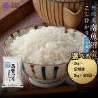 南魚沼コシヒカリ無洗米 2kg／5kg／定期便2kg（3・6・12ヶ月）／定期便5kg（3・6・12ヶ月） | お米 こめ 白米 コシヒカリ 食品 人気 おすすめ 送料無料 魚沼 南魚沼 南魚沼市 新潟県産 新潟県 精米 産直 産地直送 お取り寄せ