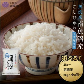 【ふるさと納税】【令和8年産 新米】南魚沼コシヒカリ無洗米 2kg／5kg／10kg／定期便2kg・5kg・10kg（3・6・12ヶ月）【定期便 銘柄米 ブランド米 無洗米 こしひかり コシヒカリ魚沼産 新潟米 産地直送 お米 米 こめ コメ】