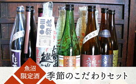 【ふるさと納税】魚沼限定酒 季節のこだわりセット