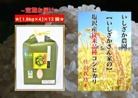 【ふるさと納税】定期便 【いしざかさん家の】塩沢産従来コシヒカリ 特別栽培米 1.8kg×4入×12ヶ月 | お米 こめ 白米 コシヒカリ 食品 人気 おすすめ 送料無料 魚沼 南魚沼 南魚沼市 新潟県産 新潟県 精米 産直 産地直送 お取り寄せ お楽しみ