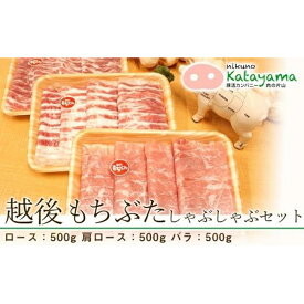 【ふるさと納税】豚肉 越後もちぶた しゃぶしゃぶ 1.5kg セット ( ロース 肩ロース バラ 500g × 各1パック ) | 肉 お肉 にく 食品 南魚沼産 人気 おすすめ 送料無料 ギフト