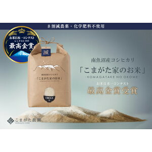 <b>【ふるさと納税】＜令和３年産＞最高金賞受賞数量限定雪室貯蔵南魚沼産コシヒカリ「こまがた家のお米」10kg