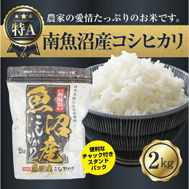 【ふるさと納税】新潟県 南魚沼産 コシヒカリ お米 2kg お試し パック 精米 魚沼 米 こしひかり 送料無料 炊き方ガイド付き | お米 こめ 白米 コシヒカリ 食品 人気 おすすめ 送料無料 魚沼 南魚沼 南魚沼市 新潟県産 新潟県 精米 産直 産地直送 お取り寄せ