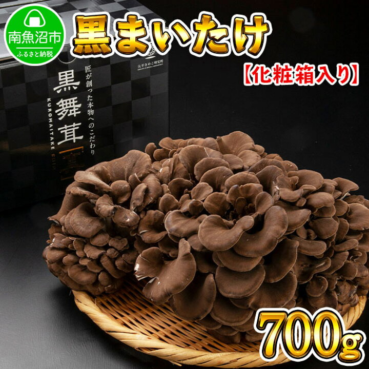 楽天市場 ふるさと納税 新潟県 南魚沼産 高級 黒舞茸 キノコ 食材 700g ギフト Gift お中元 お歳暮 取り寄せ 産地直送 黒 まいたけ 国産 新潟県南魚沼市