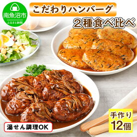 【ふるさと納税】こだわり 手作り 自家製 煮込み ハンバーグ 170g×6個 ＆ ひじき豆腐ハンバーグ160g×6個 食べ比べ 新潟県 南魚沼市 計12個 約12人前