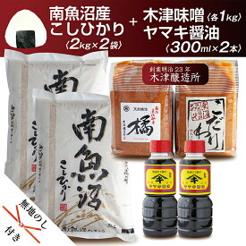 【ふるさと納税】無地熨斗 新潟県 南魚沼産 コシヒカリ こしひかり お米 2kg ×2個 計4kg ＆ こだわり 味噌 1kg ＆ 越後魚沼味噌1kg 詰替え 計2kg こだわり 醤油 300cc ×2本 セット 精米 魚沼 米 木津醸造所 炊き方ガイド付き お中元 お歳暮 gift ギフト プレゼント