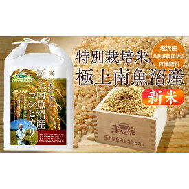 【ふるさと納税】【令和8年産新米予約】特別栽培米「極上南魚沼産コシヒカリ」（有機肥料、8割減農薬栽培）玄米5kg【2026年10月上旬より1ヶ月以内に順次発送予定】