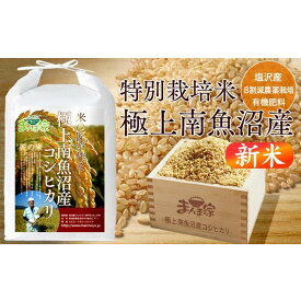【ふるさと納税】【令和8年産新米予約】特別栽培米「極上南魚沼産コシヒカリ」（有機肥料、8割減農薬栽培）玄米10kg【2026年10月上旬より1ヶ月以内に順次発送予定】