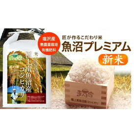 【ふるさと納税】【令和8年産新米予約】魚沼プレミアム（有機肥料、農薬不使用）「匠が作るこだわり米」精米5kg【2026年10月上旬より1ヶ月以内に順次発送予定】